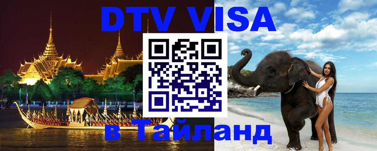 Электронная виза DTV в Тайланд 