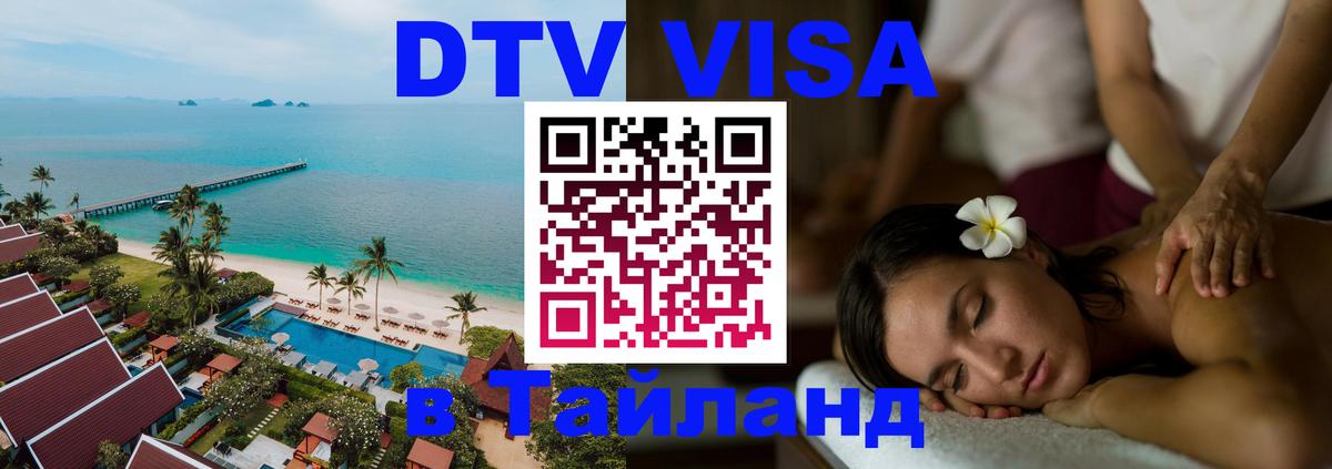 DTV Visa Thailand — прайс и условия, виза без дополнительных документов - 20.11.2025 
