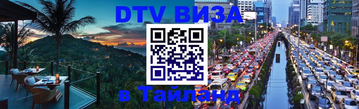 Стоимость и условия DTV визы — оформление в Таиланд под ключ - 